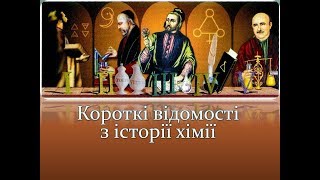 Хімія 7 клас. Урок 2. Короткі відомості з історії хімії Хімія 7 клас. Урок 2. Короткі відомості з історії хімії