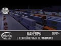 Манёвры в контейнерных терминалах ► Run 8 Train Simulator ◄ Depot+ Multiplayer