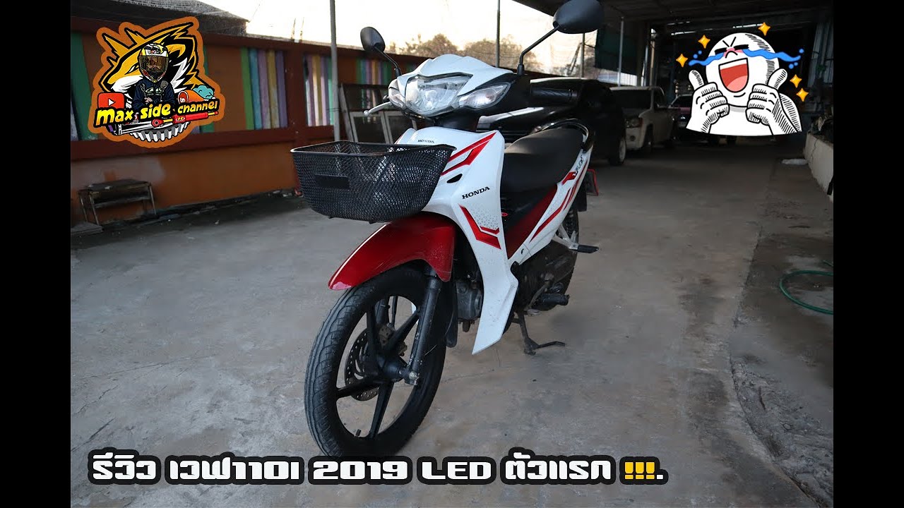 รีวิว เวฟ110i 2019 LEDตัวเเรก!!!