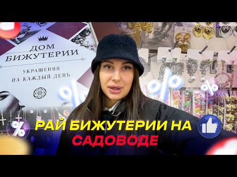 РАЙ БИЖУТЕРИИ НА САДОВОДЕ✨РАСПРОДАЖЕ ОТ 100 РУБ🎀 ДОМ БИЖУТЕРИИ Рынок Садовод Москва