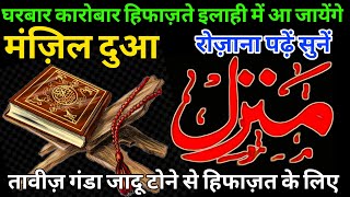 The Most Popular Dua Of Manzil | Full Manzil Dua | Kale Jadu Ka Tod | Kale Jadu Se Hifazat Ka Wazifa