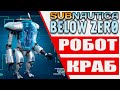 Боевой костюм КРАБ на старте Subnautica: Below Zero