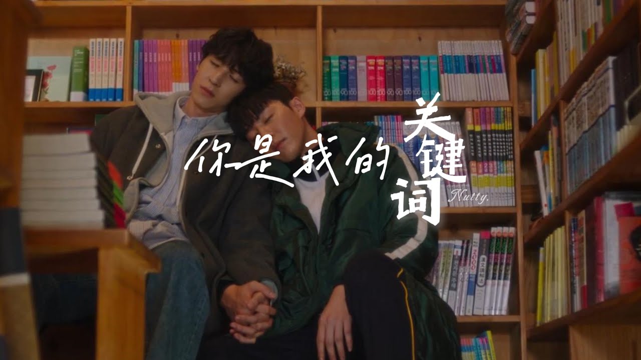 [내 손끝에 너의 온도가 닿을 때] 你是我的关键词