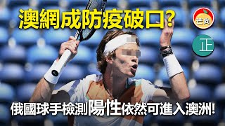 20220121D 澳網成防疫破口?俄國球手檢測陽性依然可進入澳洲!
