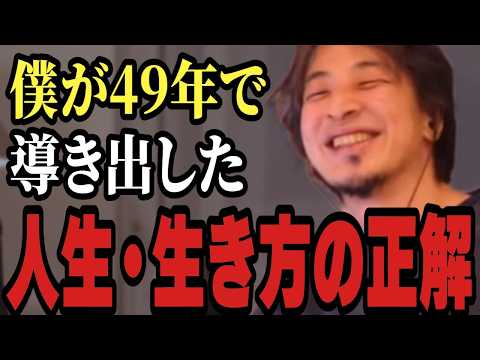 ※これ意識して生きると不幸になりません。僕が49年で導き出した「人生・生き方の正解」のすべて。【ひろゆき 切り抜き 幸せ 名言】