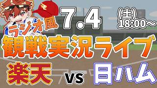 楽天イーグルス VS 日本ハムファイターズ 7/4【ラジオ実況風同時観戦視聴配信ライブ】