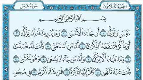 سورة عبس مكتوب Surat Abs القارئ ماهر المعيقلي