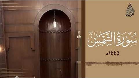 091 سورة الشمس محمد اللحيدان رمضان 1445 Mohammad Al Luhaidan Ash Shams