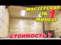 МАСТЕРСКАЯ ЗА 1 МИНУТУ! Сколько стоит? Что там будет?