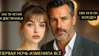видео: Ей было 19, её выдали за 49-летнего миллиардера но то, что произошло в ту ночь изменило всё навсегда картинка: Ей было 19, её выдали за 49-летнего миллиардера но то, что произошло в ту ночь изменило всё навсегда