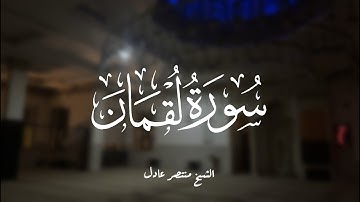 تلاوة خاشعة لخواتيم سورة لقمان | الشيخ منتصر عادل