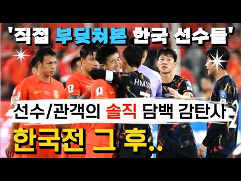 [중국영상⚽반응] 솔직 후토크 : &quot;직접 부딪쳐 본 한국 선수들, 공이 발에 붙어 있더라&quot;ㅣ그들 직캠에 가득한, 한국 플레이에 대한 감탄사들ㅣ축구 월드컵 예선 한국 VS중국