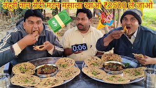 10 मिनट में 6 तंदूरी रोटी मटन मसाला खाओ ₹2500 ले जाओ।🥵🤑 mutton Masala tandoori roti eating challenge