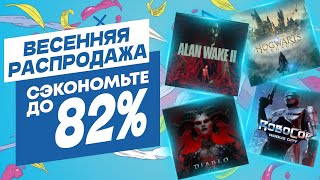 💎 ВЕСЕННЯЯ РАСПРОДАЖА В PS STORE ДО 11 АПРЕЛЯ 2024. НОВЫЕ СКИДКИ В PS STORE НА ИГРЫ ДЛЯ PS4 И PS5 - 5 