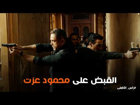 راس الافعى مراد ب الرهان ومنتصر سلمله محمود عزت في اقرب فرصة