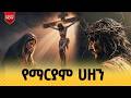 የማርያም ሀዘን በዕለተ አርብ የሚነበብ የሚያስለቅስ የአባ ሕርያቆስ ድርሰት ግብረ ሕማማት Seatatmedia7779 