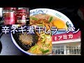 辛ネギ煮干しラーメン アミカの食材だけでラーメン Ⅱ