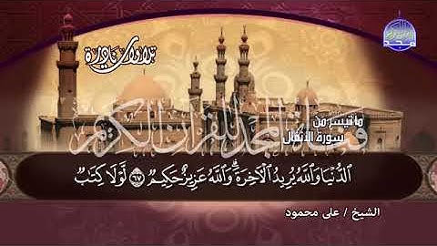 92 ماتيسر من سورة الانفـــــــــال   💚 الشيخ علي محمود   ما هذا الجماااااال !1