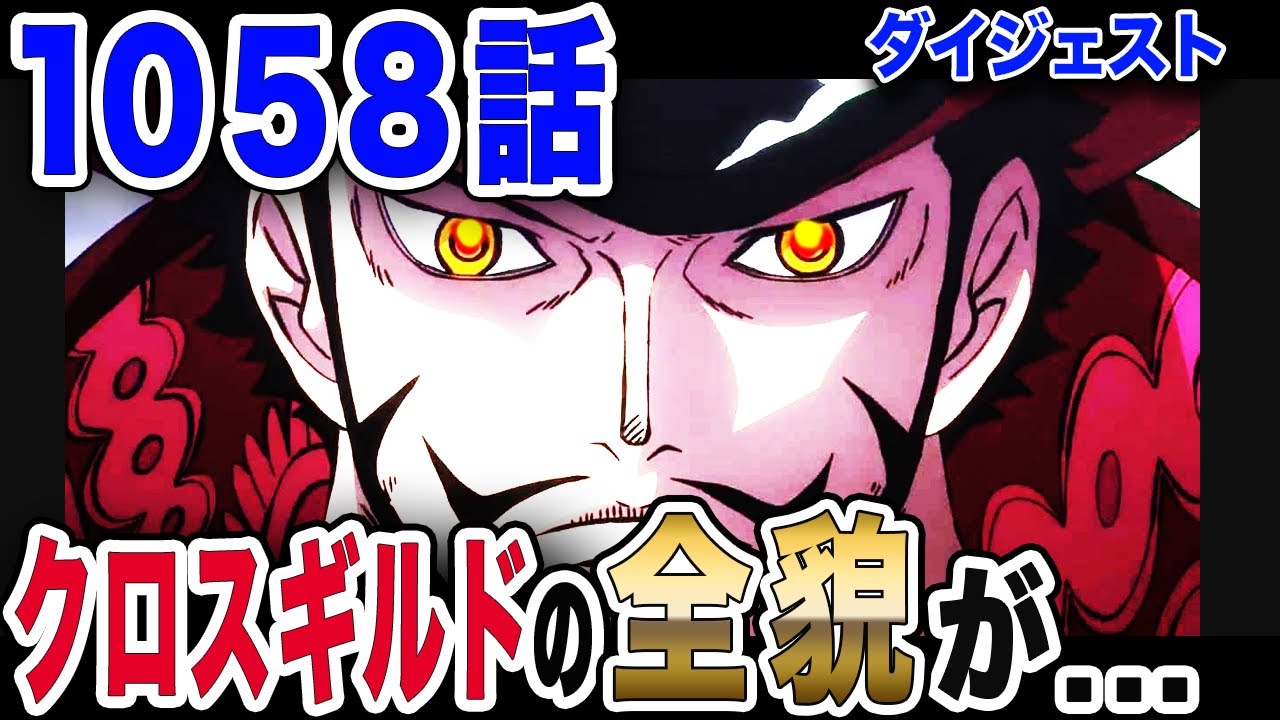 ワンピース ネタバレ 1058 最新話 鷹の目 動き出す 四皇バギー クロス ギルド 恐るべき全貌が One Piece ネタバレ 1058 最新話 Youtube