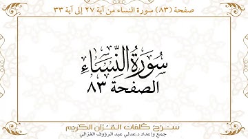 صفحة 83 سورة النساء من آية 27 إلى آية 33      https://quranwords.net