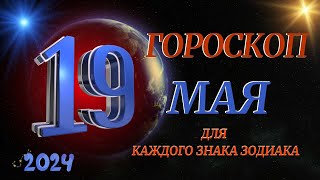 ГОРОСКОП НА 19 МАЯ 2024 ГОДА  ДЛЯ ВСЕХ ЗНАКОВ ЗОДИАКА