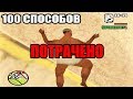 100 способов Умереть в GTA San Andreas!