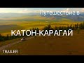 Трейлер путешествия в Катон-Карагай