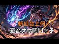 斬仙台上何人?靈台方寸關門弟子   穿越洪荒,成了散仙。