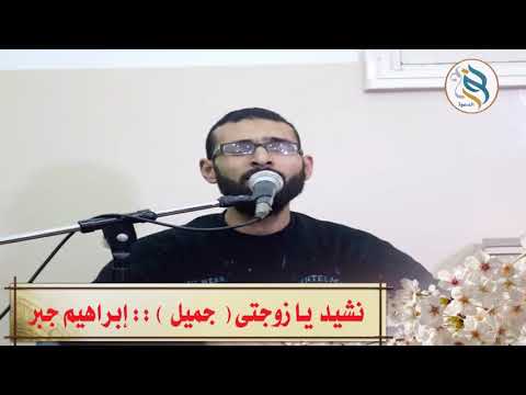 نشيد يا زوجتى جميل ورائع المنشد إبراهيم جبر أبو رحيق 1439هـ 