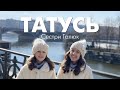 «Татусь» – сестри Галюк