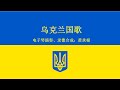 乌克兰国歌