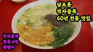 [부산] 남포동 먹자골목 60년 전통 맛집. 종각집.