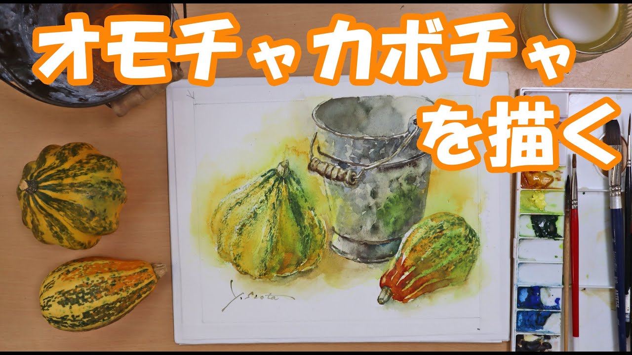 透明水彩画】オモチャカボチャを描く - YouTube