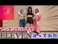 【踊ってみた】IVEのELEVEN1時間で踊ったら面白すぎたwww【アンエンユリコラボ】