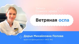 видео: Ветряная оспа у беременных: как не заразиться и лечить сегодня — Прямой эфир с Дарьей Поповой картинка: Ветряная оспа у беременных: как не заразиться и лечить сегодня — Прямой эфир с Дарьей Поповой