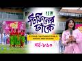 Gazipur Cantonment Public School and College l টিফিনের ফাঁকে | EP 860 | Tiffin Er Fake | NTV