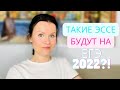 Осторожно, такие эссе могут быть на ЕГЭ по Английскому 2022!