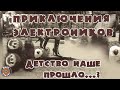 Приключения электроников - Детство наше прошло (Альбом 2004) | Русская музыка