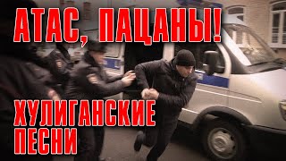 АТАС, ПАЦАНЫ! | Хулиганские песни #русскийшансон
