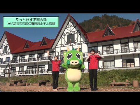 「ヌゥと旅する南会津～さいたま市保養施設ホテル南郷～」