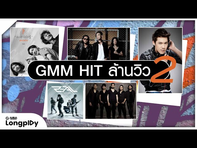 รวมเพลงดัง GMM Hit ล้านวิว 2 l เธอทำให้ได้รู้, คุณและคุณเท่านั้น, ภูมิแพ้กรุงเทพ, น้ำตาสุดท้าย class=