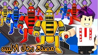 بناء اكبر مصنع لرجال الاليين وحاربت الروبوت المتوحش 🤖⚡ في لعبة roblox !!