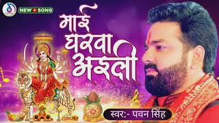 Pawan Singh New Bhakti Song | Mai ke Arti utaro re pawan singh ...