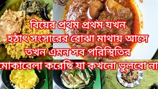 বিয়ের প্রথম প্রথম যখন হঠাৎ সংসারের বোঝা মাথায় আসে তখন এমন সব পরিস্থিতির মোকাবেলা করেছি