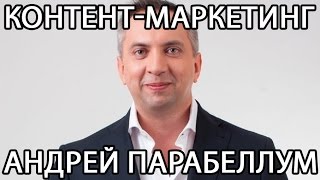 Андрей Парабеллум - Контент Маркетинг
