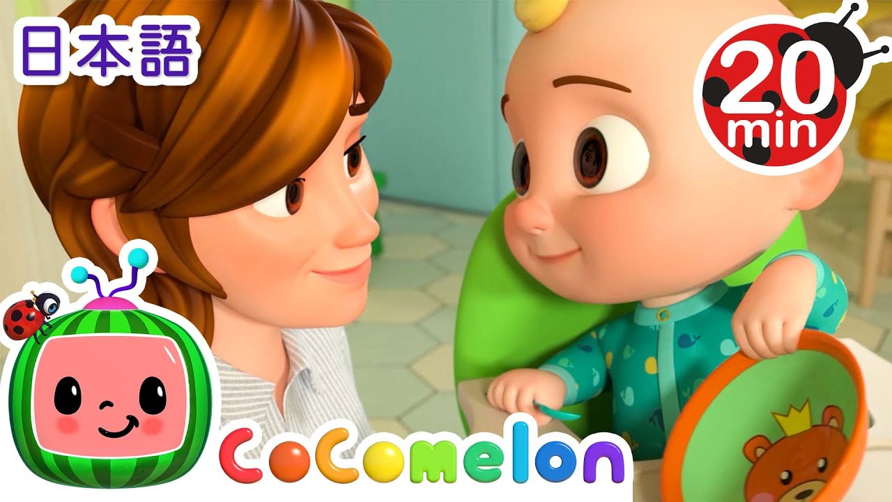 いろんなおやさいたべよう ・ココメロン 日本語 - 幼児向け歌とアニメ ・CoComelon 日本語吹替版