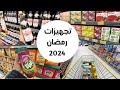 تجهيزات رمضان / مشتريات رمضان 2024