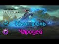 TES: Legends-Контроль Чародей.