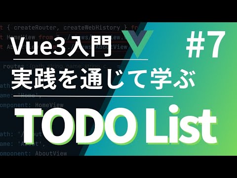 【Vue3入門】実践を通じて学ぶTODO List #7