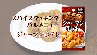 ジャーマンポテト！スパイスクッキングバルメニュー【あと一品プラス！｜副菜レシピ】